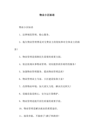 物业小区标语