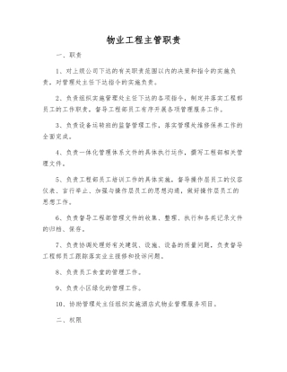 物业工程主管职责