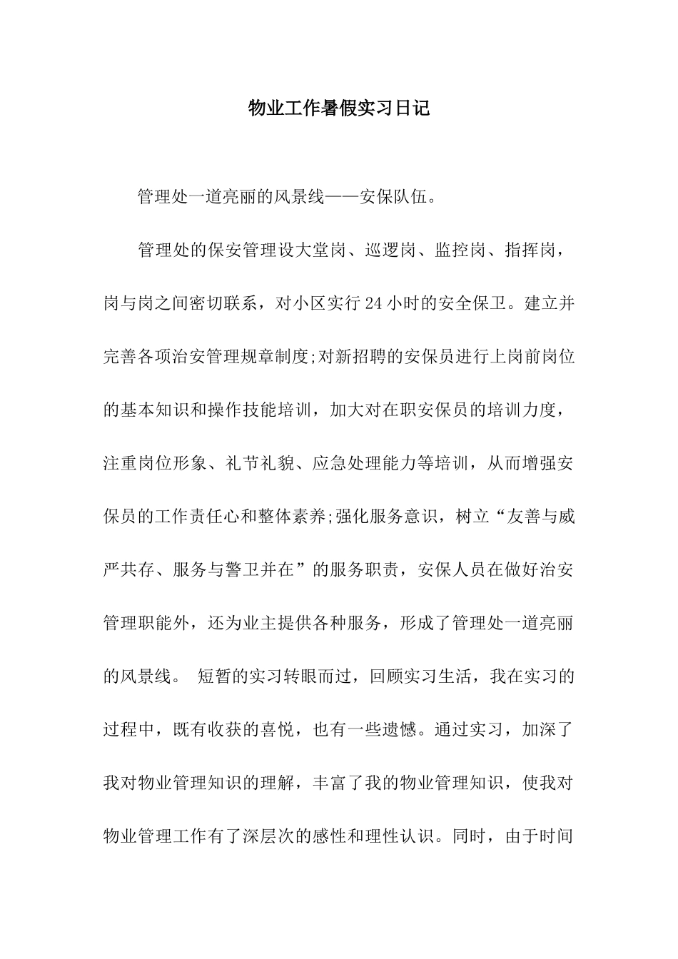 物业工作暑假实习日记_第1页