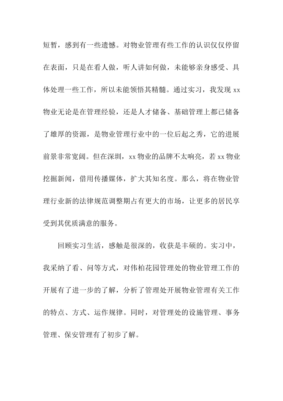 物业工作暑假实习日记_第2页