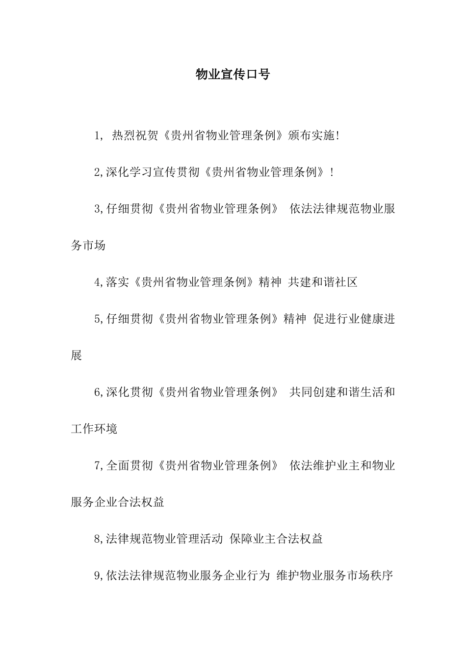 物业宣传口号_第1页