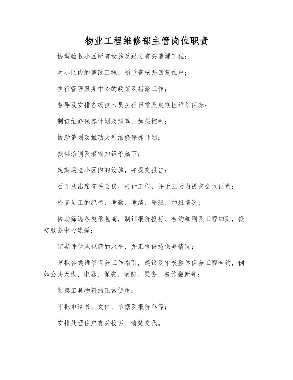 物业工程维修部主管岗位职责_第1页