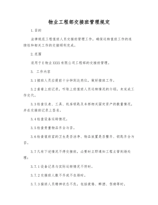 物业工程部交接班管理规定