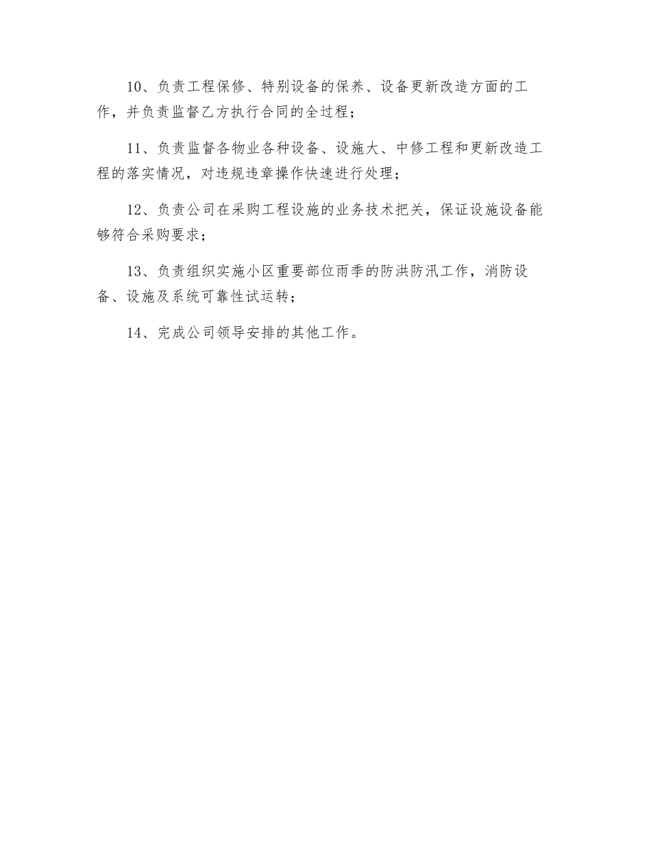物业工程主管工作职责_第2页