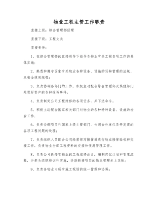 物业工程主管工作职责