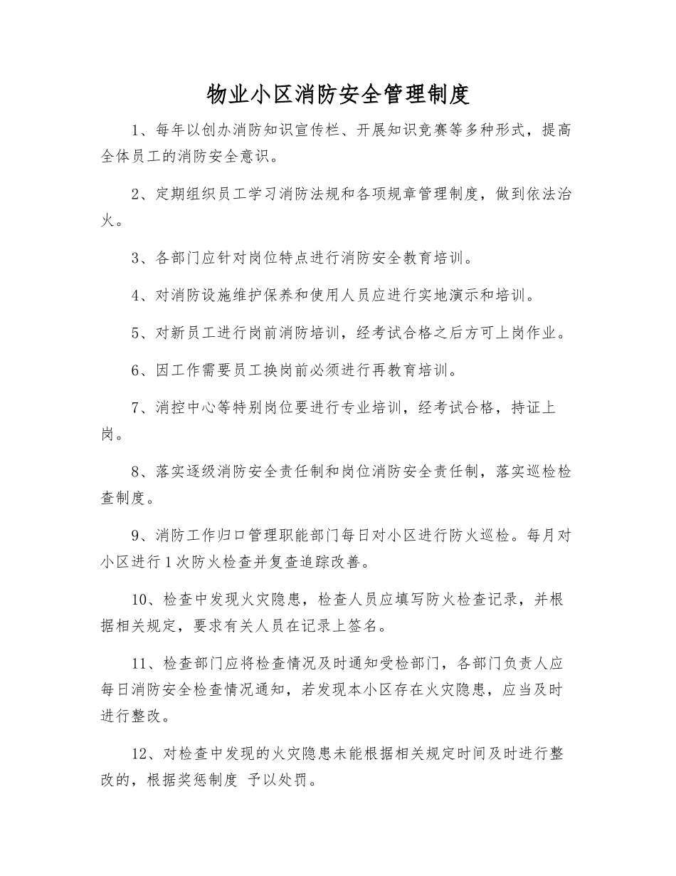 物业小区消防安全管理制度_第1页