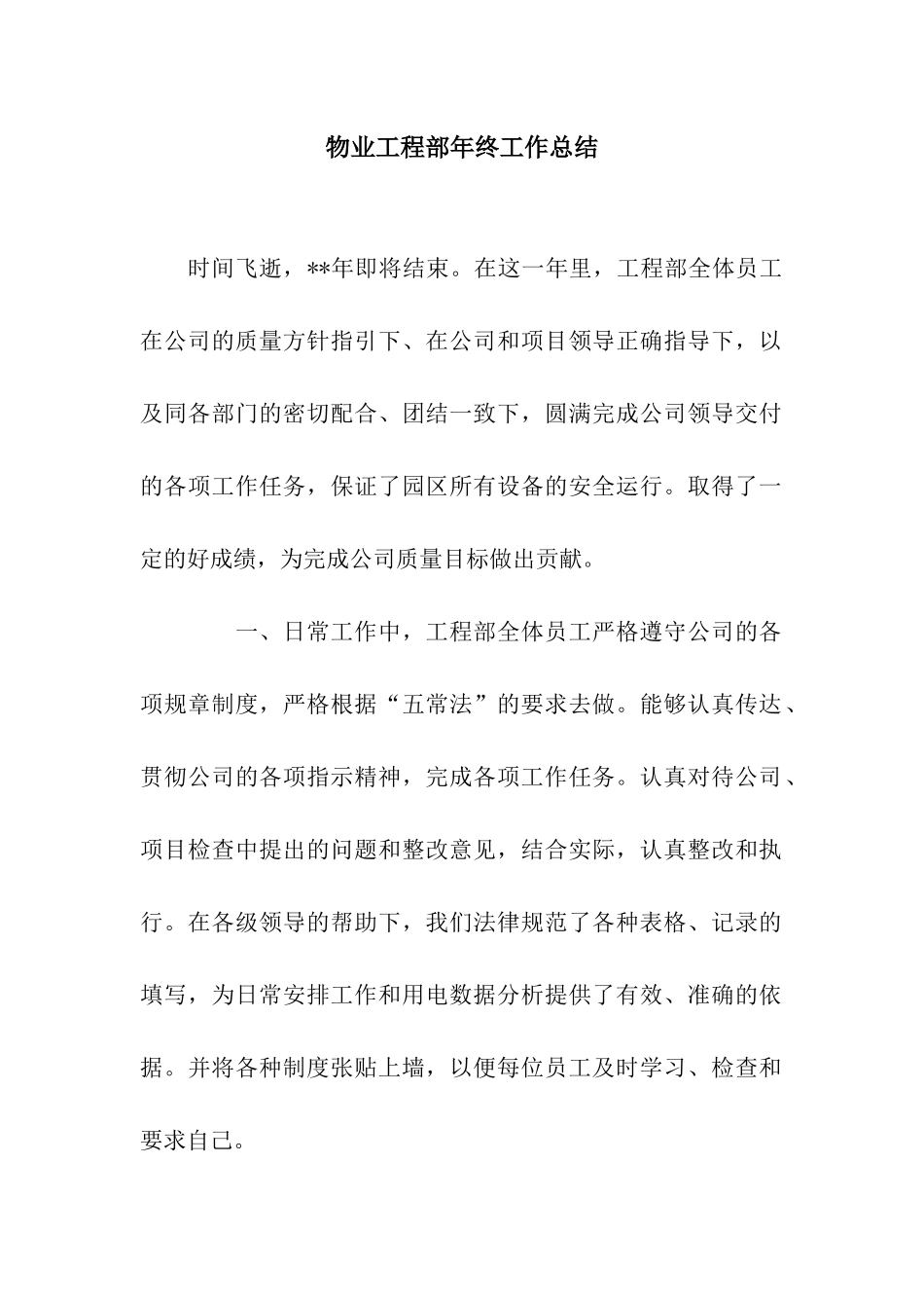 物业工程部年终工作总结_第1页
