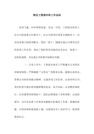 物业工程部年终工作总结