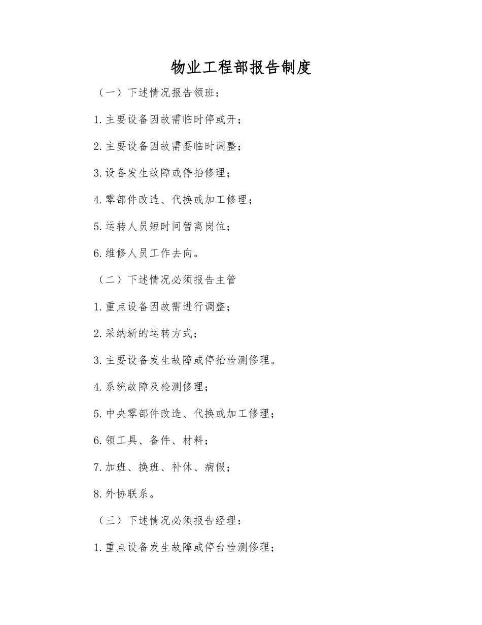 物业工程部报告制度_第1页