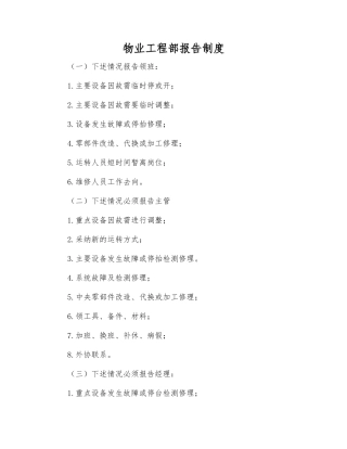 物业工程部报告制度