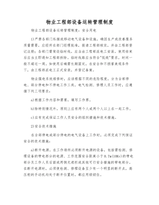 物业工程部设备运行管理制度