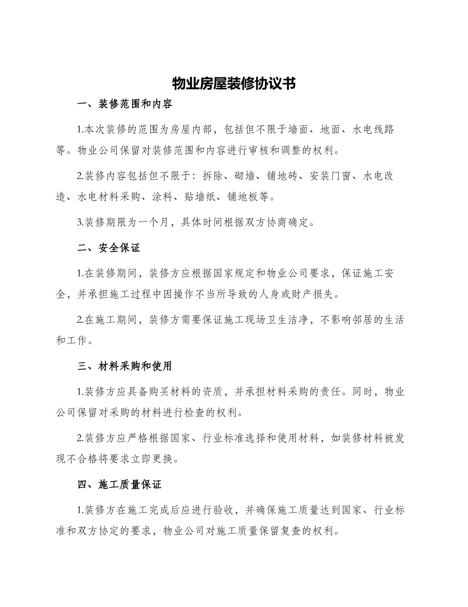 物业房屋装修协议书_第1页