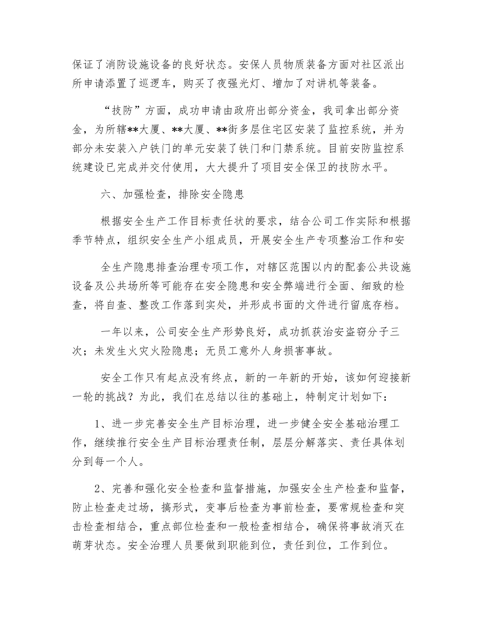 物业年度安全生产工作总结_第3页