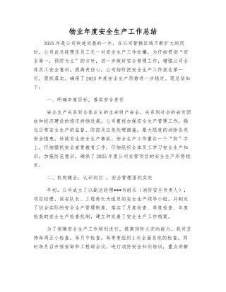 物业年度安全生产工作总结