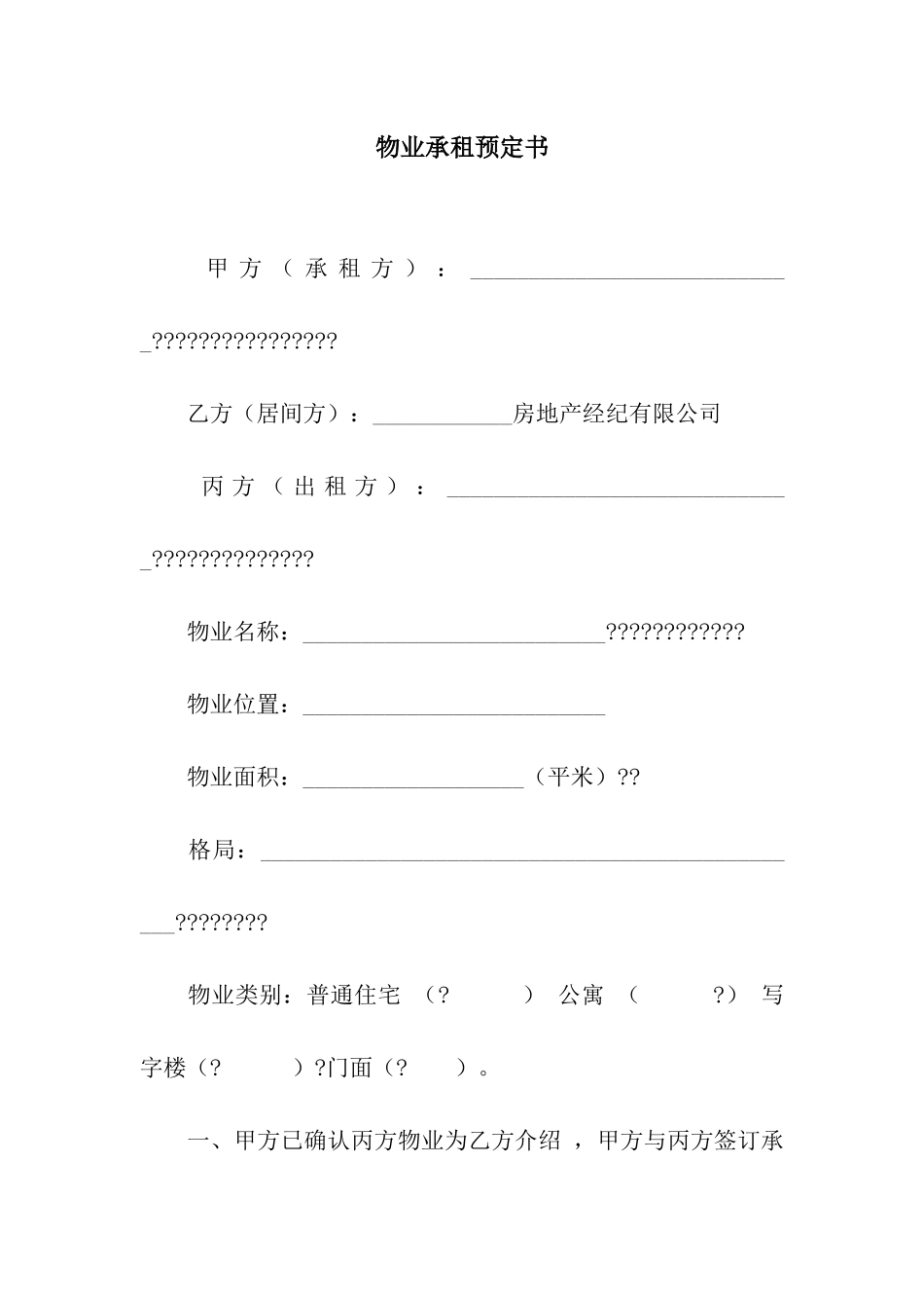 物业承租预定书_第1页