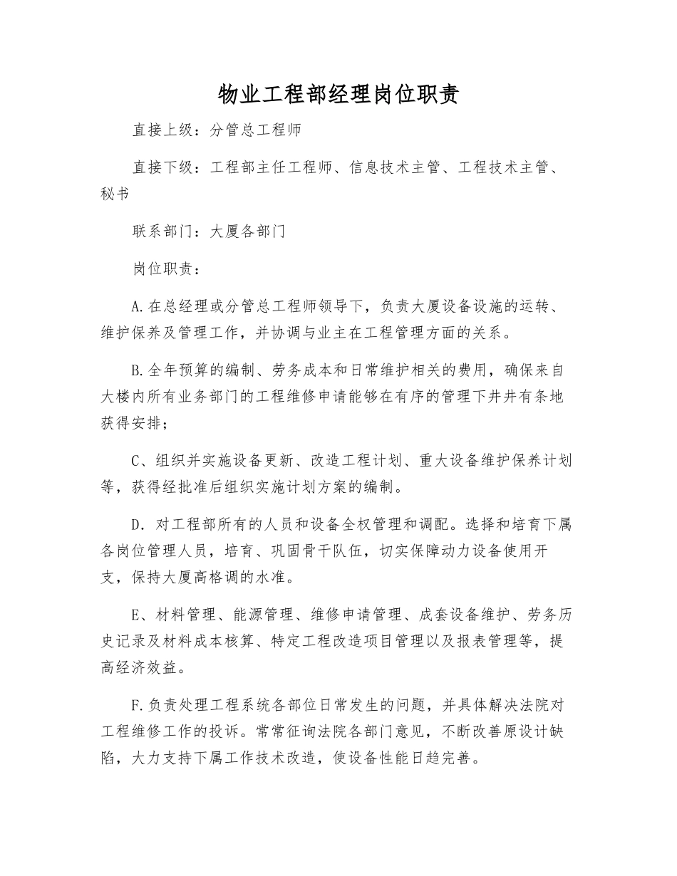 物业工程部经理岗位职责_第1页
