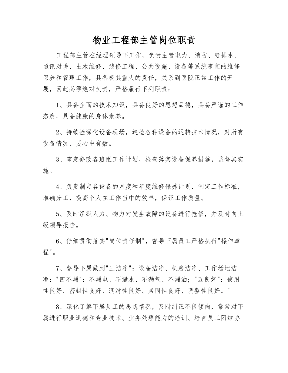 物业工程部主管岗位职责_第1页