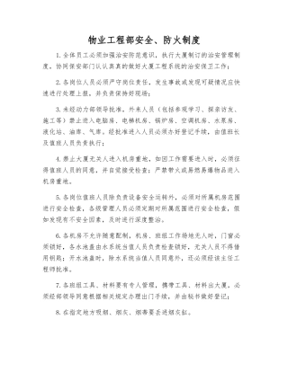 物业工程部安全、防火制度