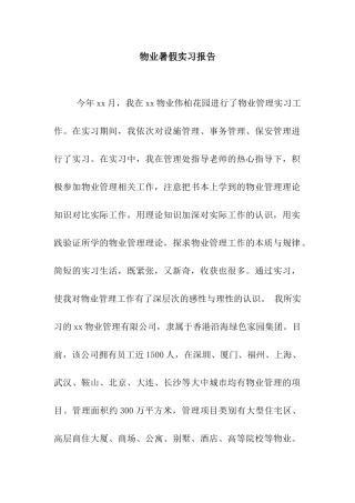 物业暑假实习报告