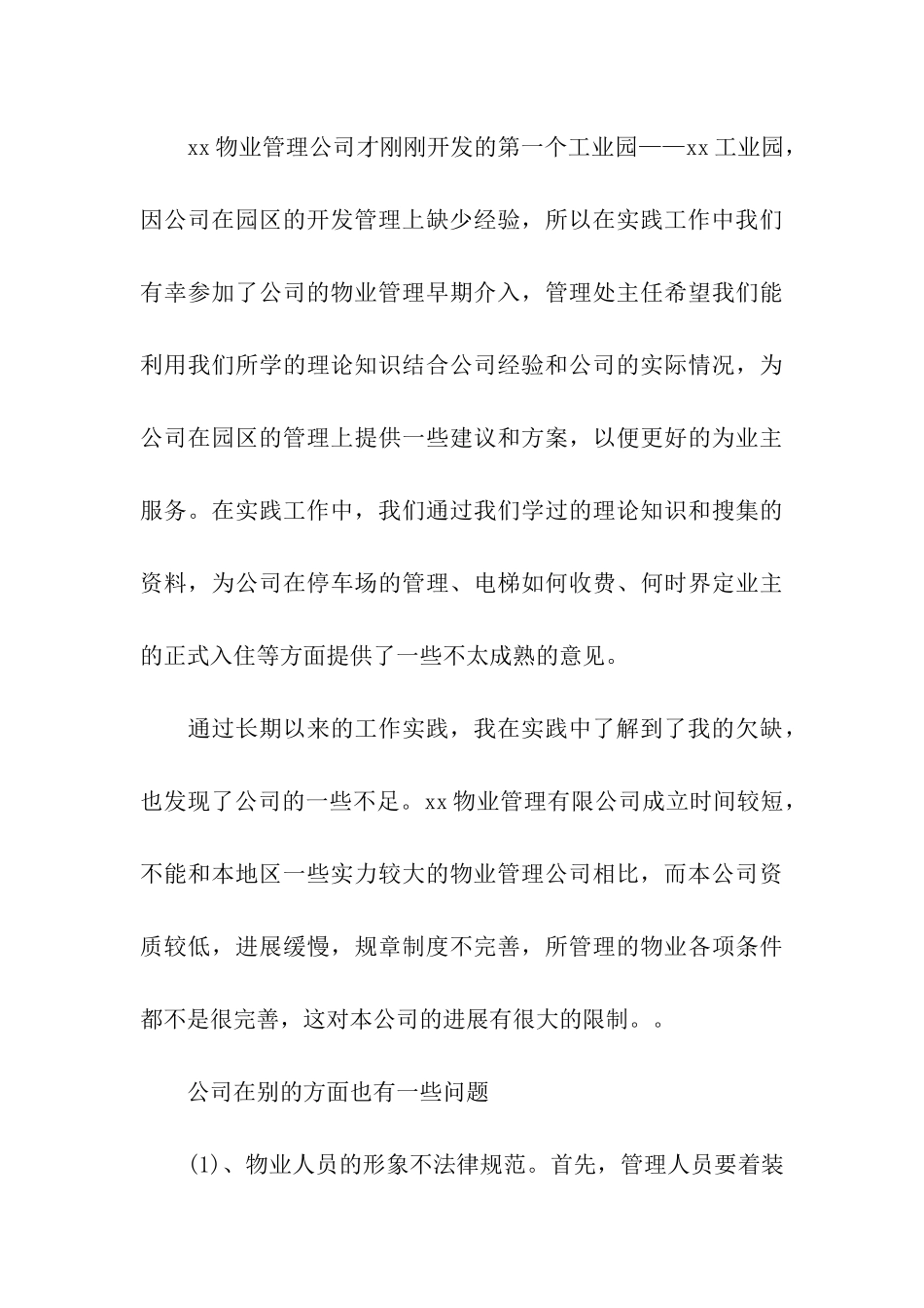 物业暑期实践报告范文_第3页