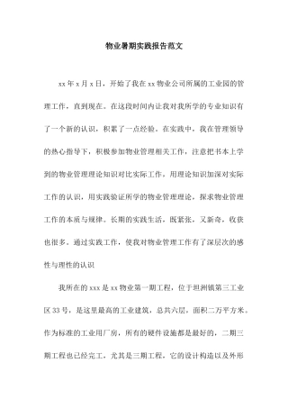 物业暑期实践报告范文