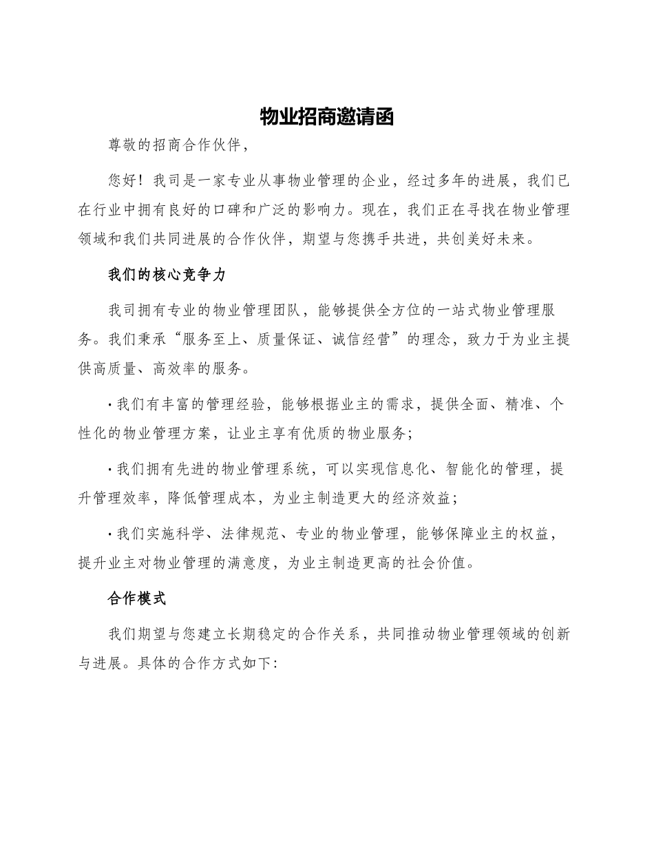 物业招商邀请函_第1页