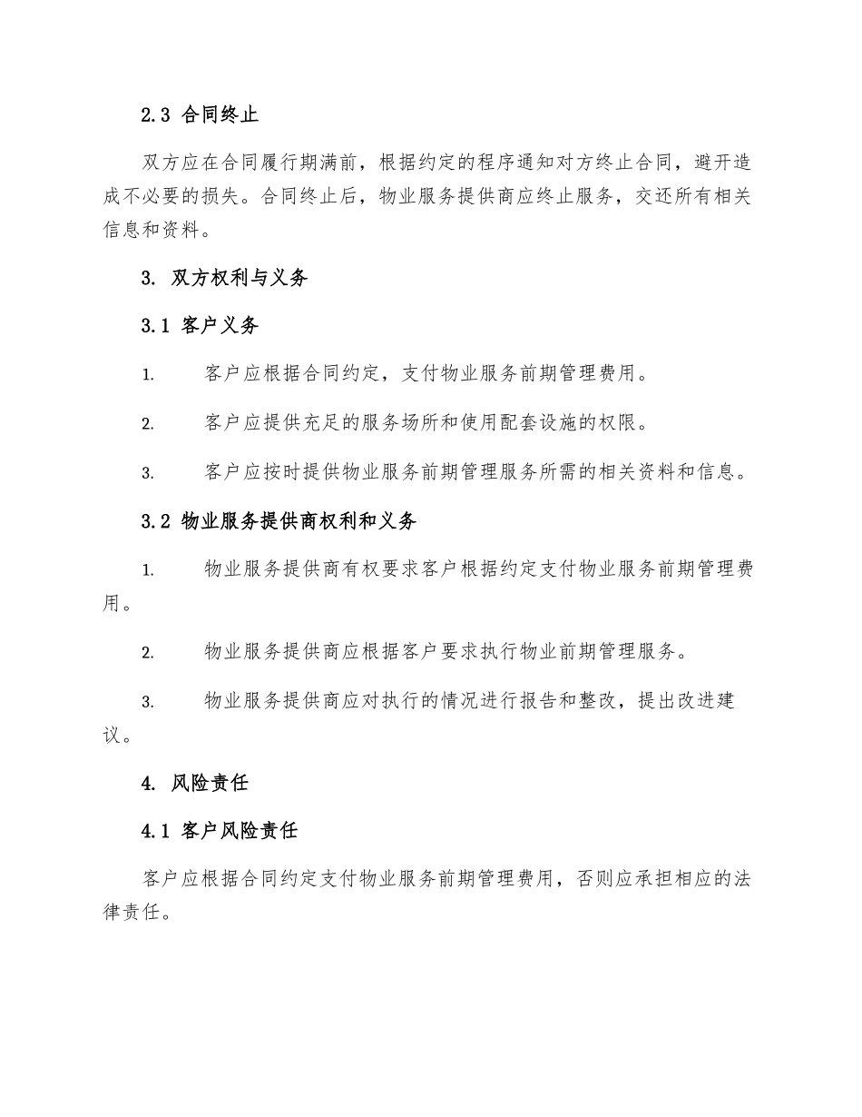 物业服务前期管理合同_第2页