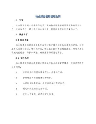 物业服务前期管理合同