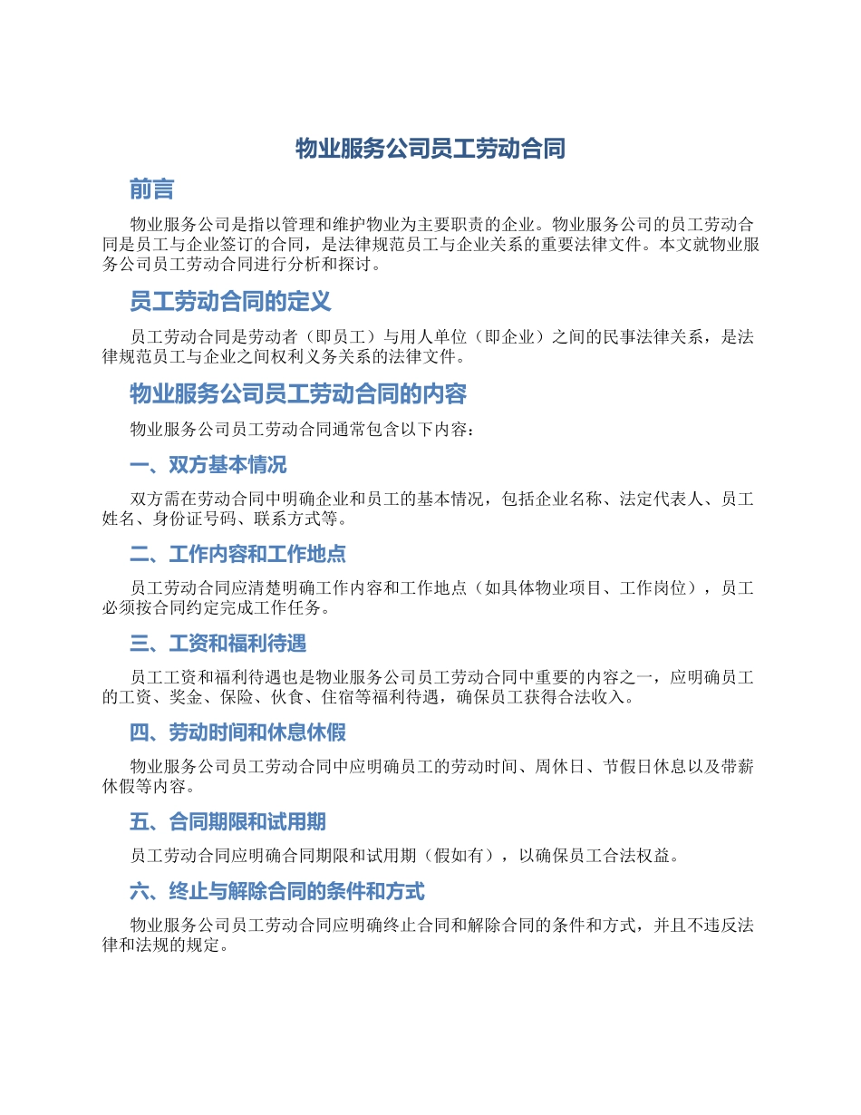 物业服务公司员工劳动合同_第1页