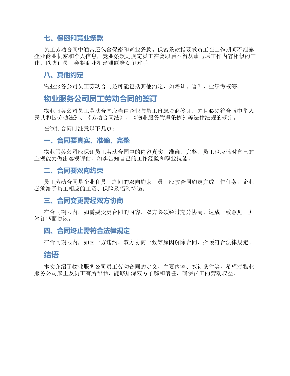 物业服务公司员工劳动合同_第2页