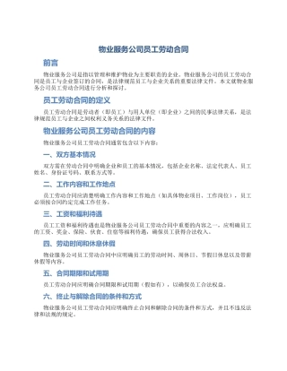 物业服务公司员工劳动合同