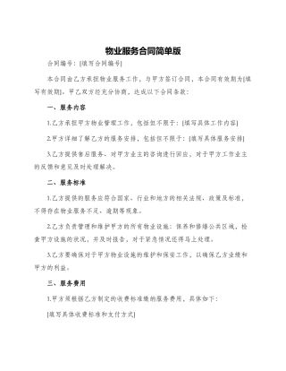 物业服务合同简单版