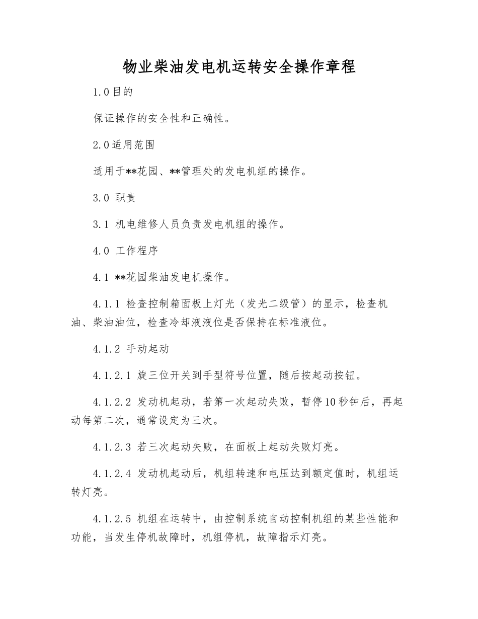 物业柴油发电机运行安全操作规程_第1页