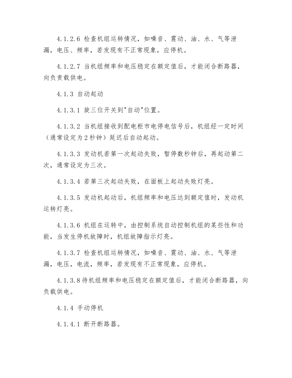 物业柴油发电机运行安全操作规程_第2页