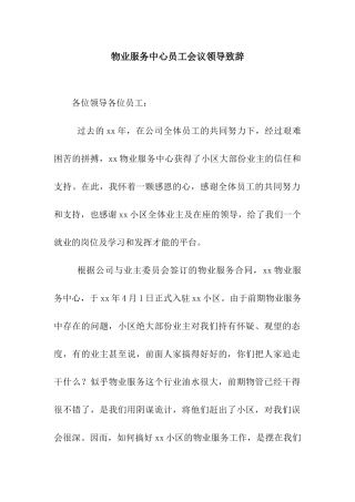 物业服务中心员工会议领导致辞