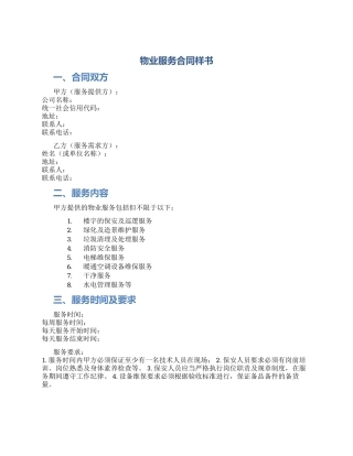 物业服务合同样书