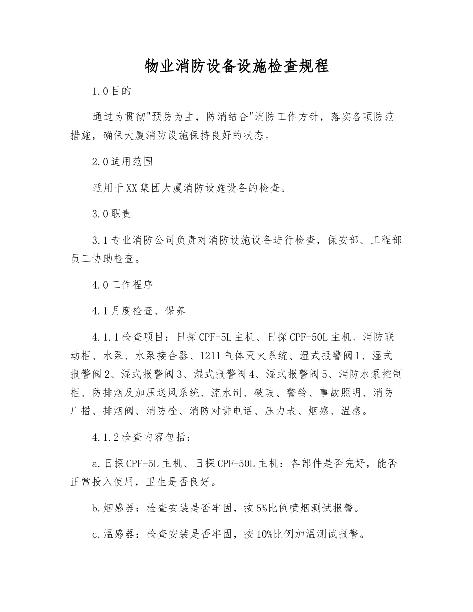 物业消防设备设施检查规程_第1页
