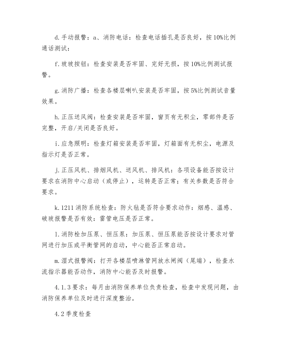 物业消防设备设施检查规程_第2页
