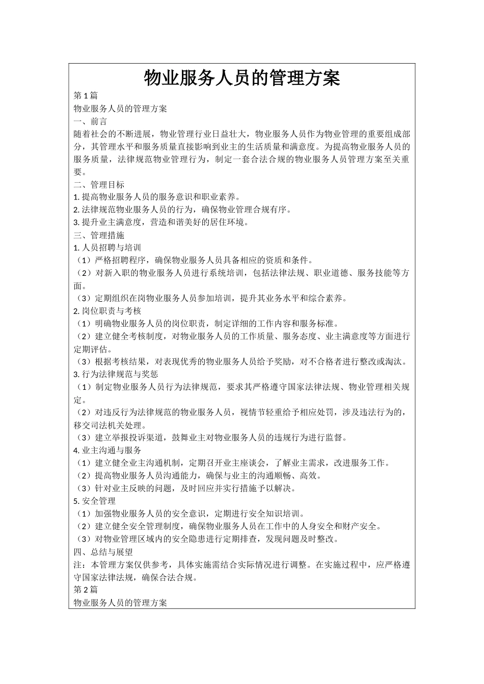 物业服务人员的管理方案_第1页