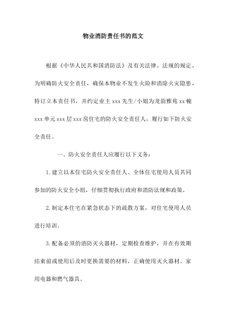 物业消防责任书的范文