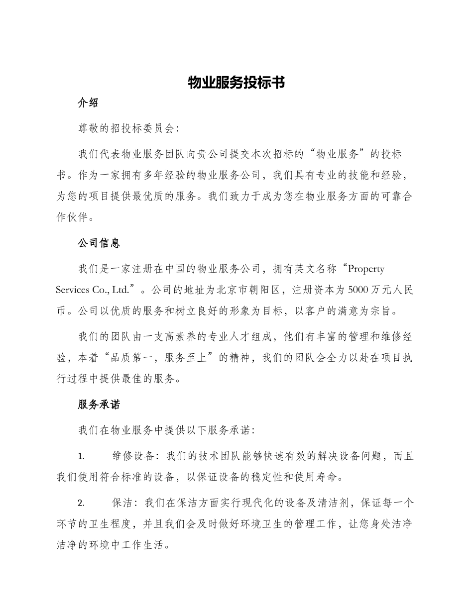 物业服务投标书_第1页