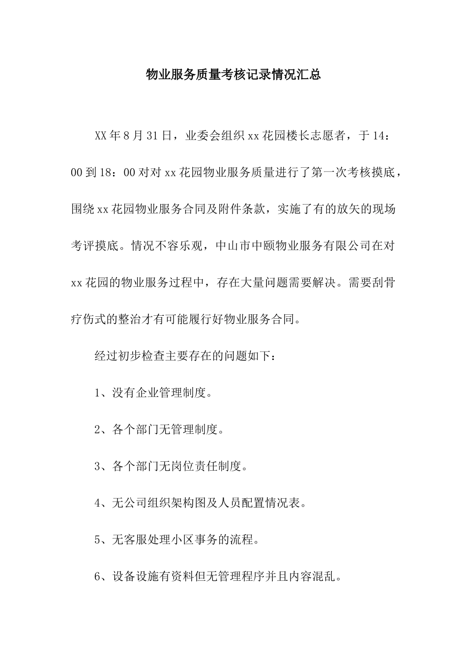 物业服务质量考核记录情况汇总_第1页