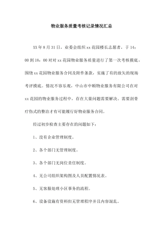 物业服务质量考核记录情况汇总