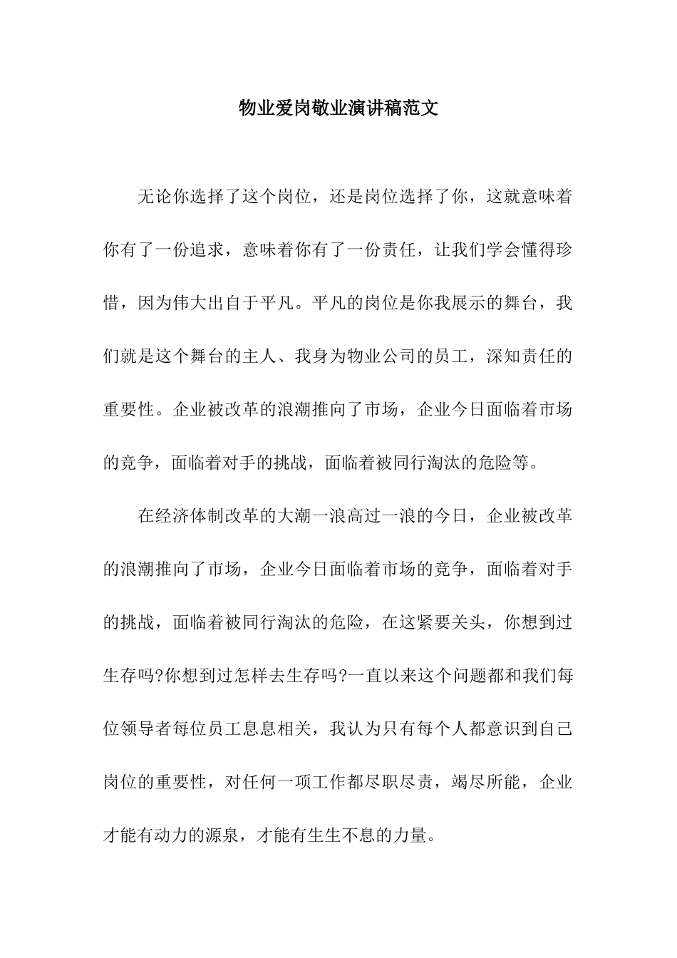 物业爱岗敬业演讲稿范文_第1页