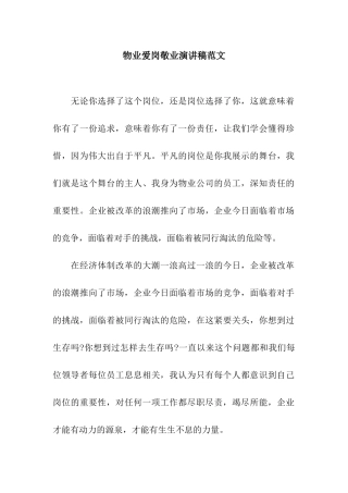 物业爱岗敬业演讲稿范文