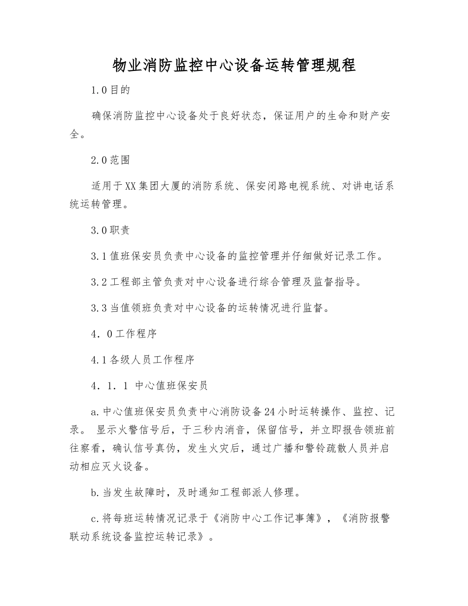 物业消防监控中心设备运行管理规程_第1页