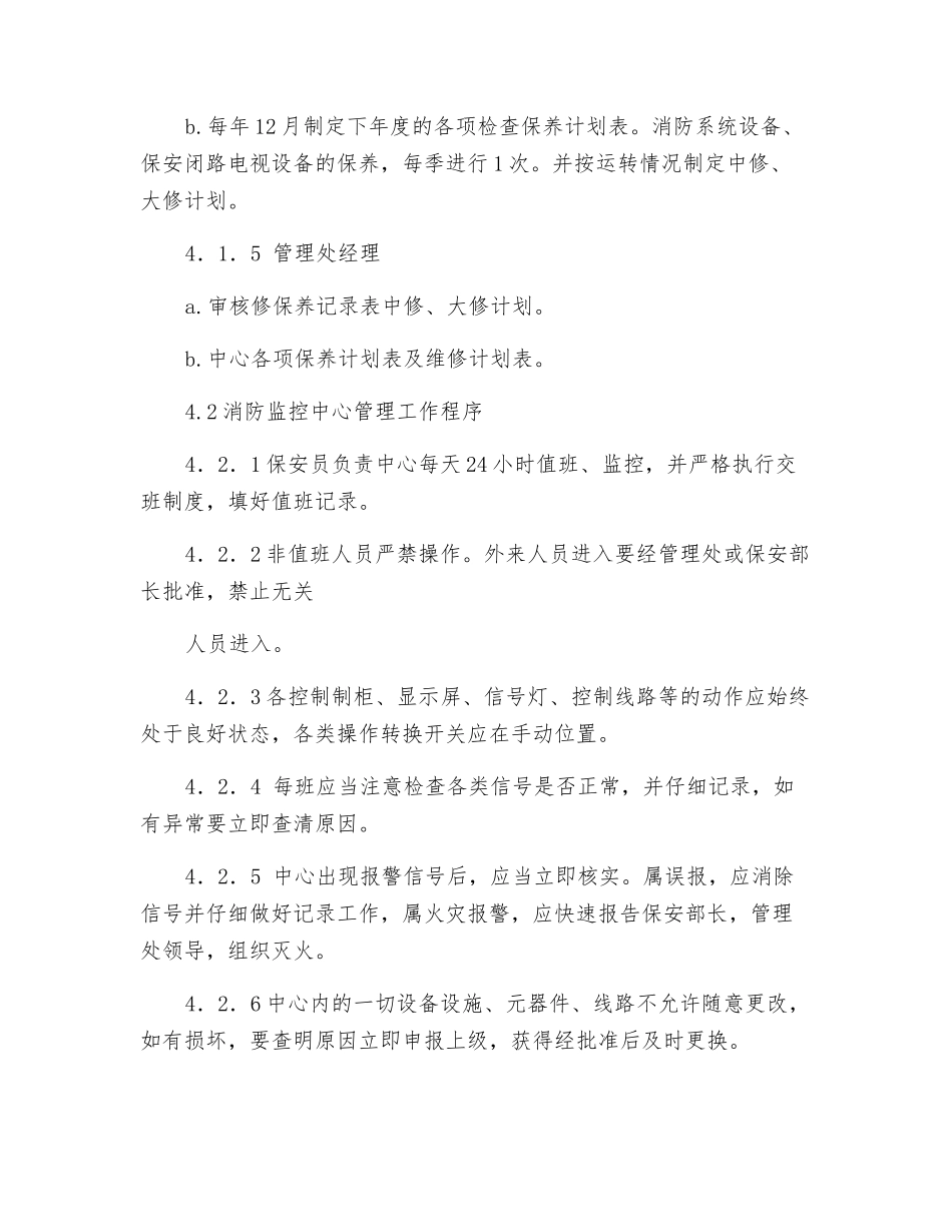 物业消防监控中心设备运行管理规程_第3页