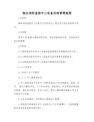 物业消防监控中心设备运行管理规程