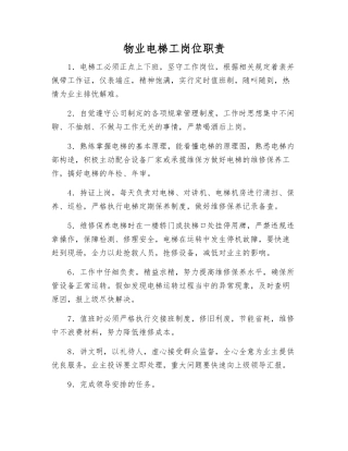 物业电梯工岗位职责