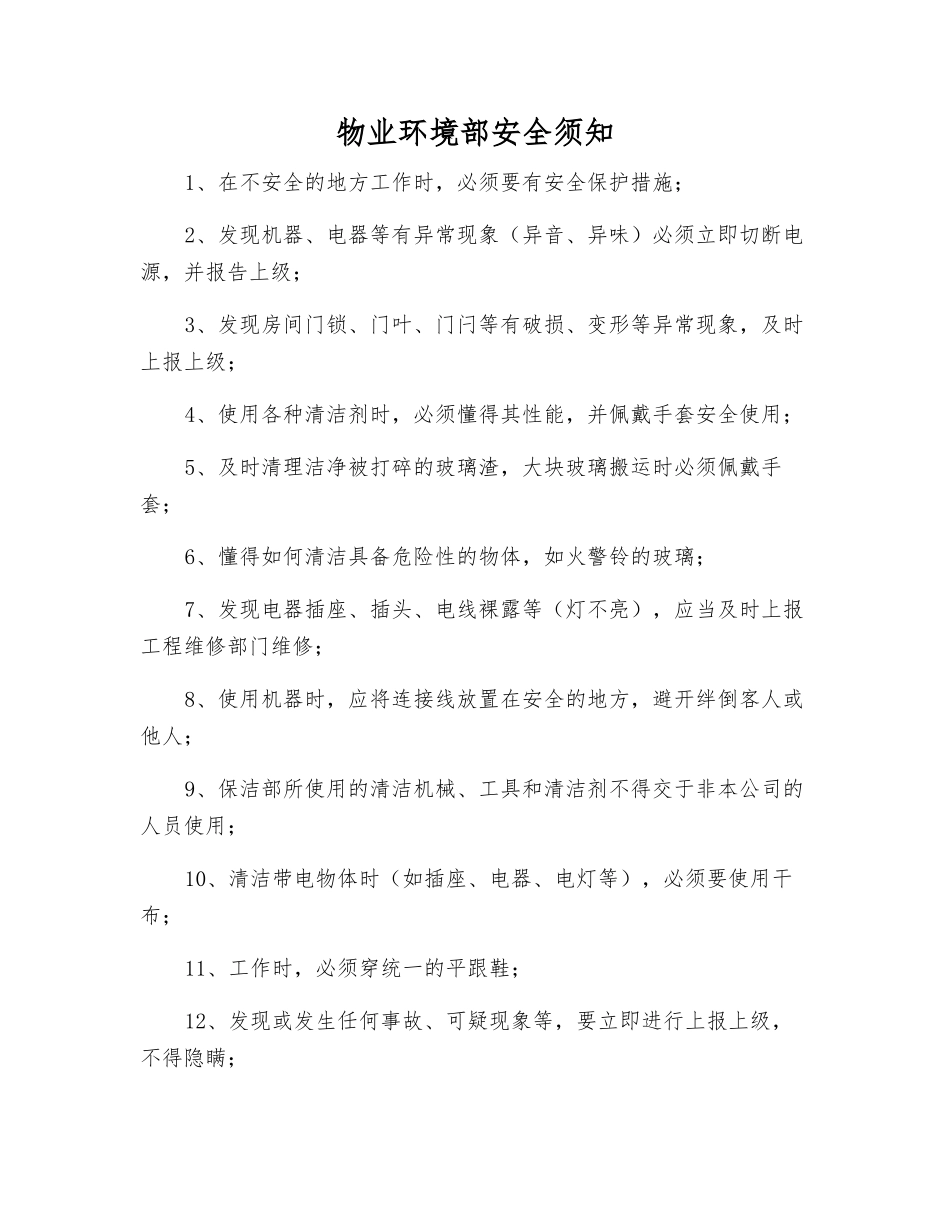 物业环境部安全须知_第1页